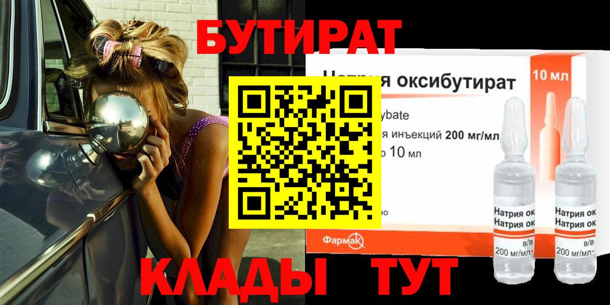 Бутират BDO 33%  Вход с VPN  Тобольск 